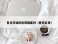 梅州售房网站配色灵感素材（售房配图）