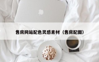 梅州售房网站配色灵感素材（售房配图）